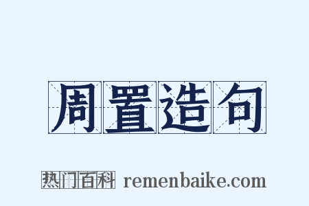 周置造句是什么意思的图片